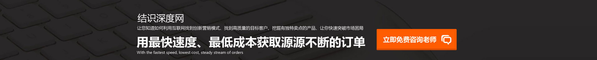 用快的速度、低的成本獲取源源不斷的訂單