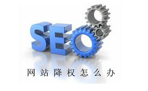 企業(yè)營銷型網(wǎng)站被降權(quán)怎么恢復 企業(yè)營銷型網(wǎng)站被降權(quán)怎么恢復