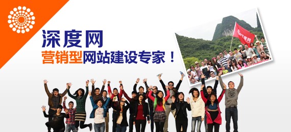 深度網(wǎng)營銷型網(wǎng)站建設(shè)專家 深度網(wǎng)營銷型網(wǎng)站建設(shè)專家