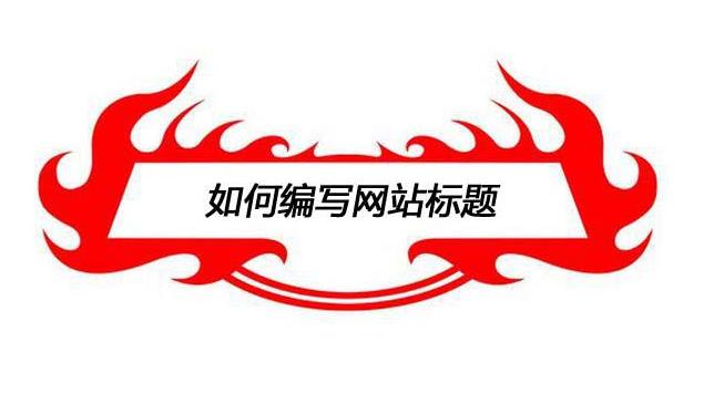 如何寫好營銷型網站站內文章標題 如何寫好營銷型網站站內文章標題