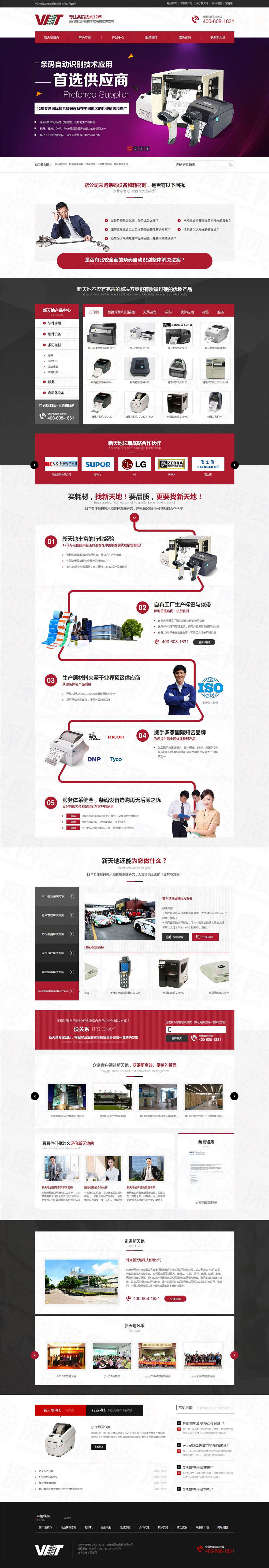 珠海新天地條碼設(shè)備營銷型網(wǎng)站建設(shè)案例 珠海新天地條碼設(shè)備營銷型網(wǎng)站建設(shè)案例