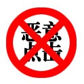如何有效屏蔽營(yíng)銷型網(wǎng)站惡意點(diǎn)擊