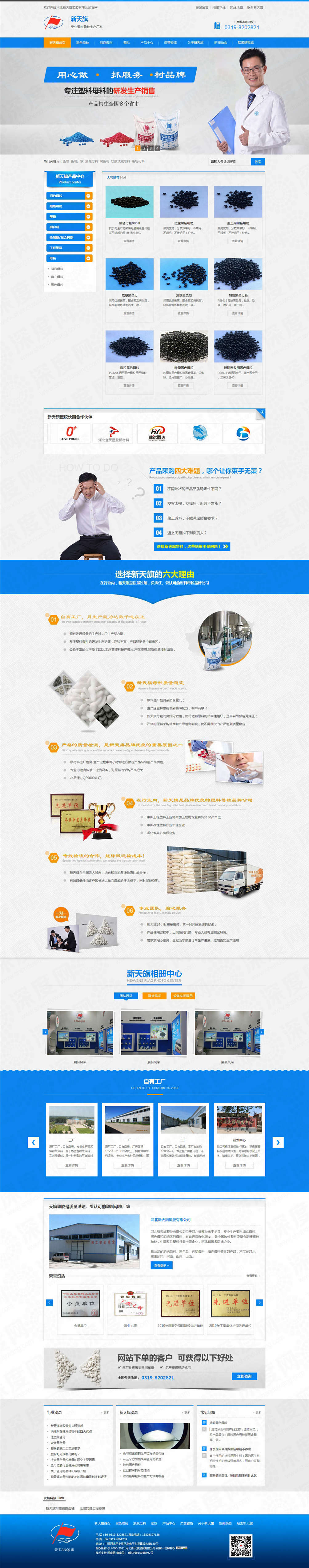 河北新天旗塑膠營(yíng)銷企業(yè)網(wǎng)站案例 河北新天旗塑膠營(yíng)銷企業(yè)網(wǎng)站案例