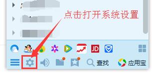在QQ界面底部點擊系統(tǒng)設置 在QQ界面底部點擊系統(tǒng)設置