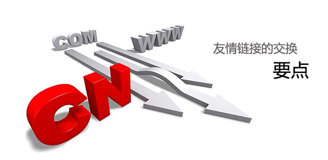 營(yíng)銷(xiāo)網(wǎng)站高質(zhì)量友鏈的操作方法 營(yíng)銷(xiāo)網(wǎng)站高質(zhì)量友鏈的操作方法