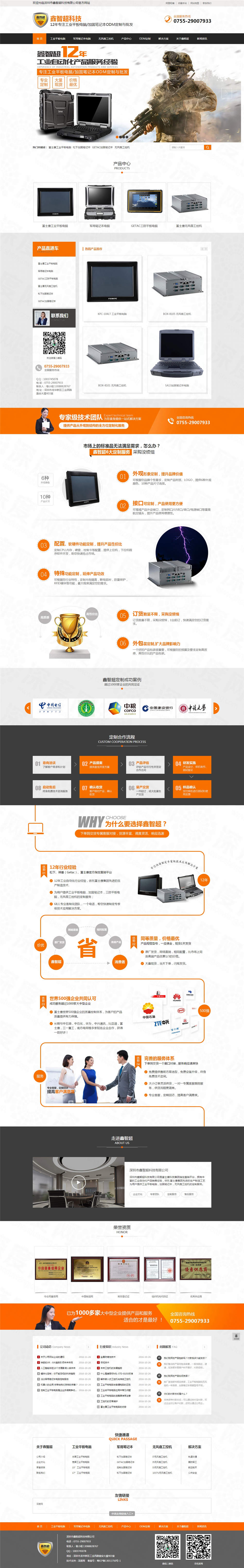 深圳市鑫智超工業(yè)平板電腦/加固筆記本營(yíng)銷(xiāo)型網(wǎng)站案例