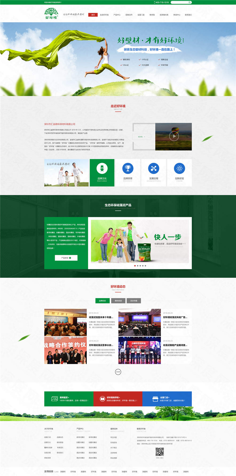 深圳市好環(huán)境硅藻泥品牌官網(wǎng)建設(shè)案例 深圳市好環(huán)境硅藻泥品牌官網(wǎng)建設(shè)案例