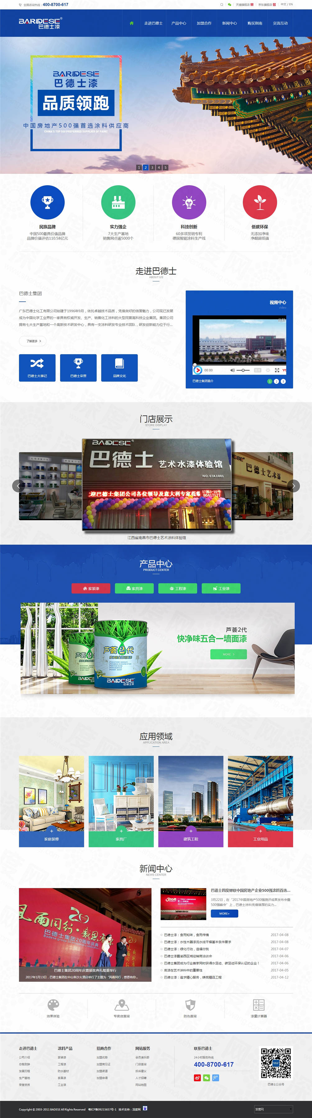 中山巴德士漆營(yíng)銷(xiāo)集團(tuán)官網(wǎng)建設(shè)案例 中山巴德士漆營(yíng)銷(xiāo)集團(tuán)官網(wǎng)建設(shè)案例