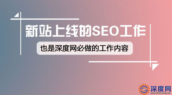 新營銷網(wǎng)站上線必須要做的工作 新營銷網(wǎng)站上線必須要做的工作