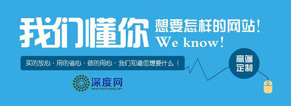 深度網(wǎng)只為企業(yè)做一個(gè)有結(jié)果的營(yíng)銷(xiāo)網(wǎng)站 深度網(wǎng)只為企業(yè)做一個(gè)有結(jié)果的營(yíng)銷(xiāo)網(wǎng)站