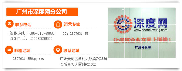 廣州深度網(wǎng)分公司聯(lián)系方式 廣州深度網(wǎng)分公司聯(lián)系方式