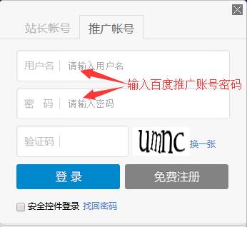 輸入百度推廣賬號(hào)密碼登錄