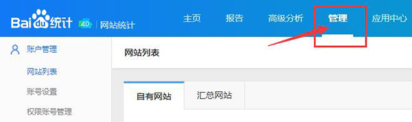 進(jìn)入百度統(tǒng)計(jì)后臺(tái)界面，選擇管理