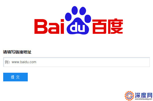 百度網(wǎng)站提交入口 百度網(wǎng)站提交入口