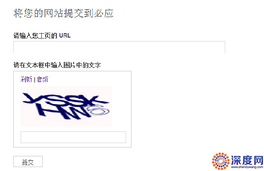 必應(yīng)網(wǎng)站提交入口 必應(yīng)網(wǎng)站提交入口