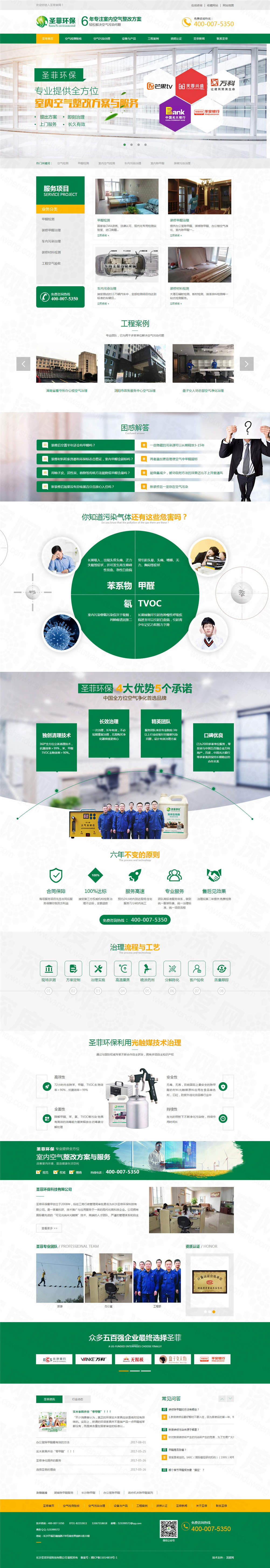 長(zhǎng)沙圣菲環(huán)保除甲醛營(yíng)銷(xiāo)網(wǎng)站案例 長(zhǎng)沙圣菲環(huán)保除甲醛營(yíng)銷(xiāo)網(wǎng)站案例