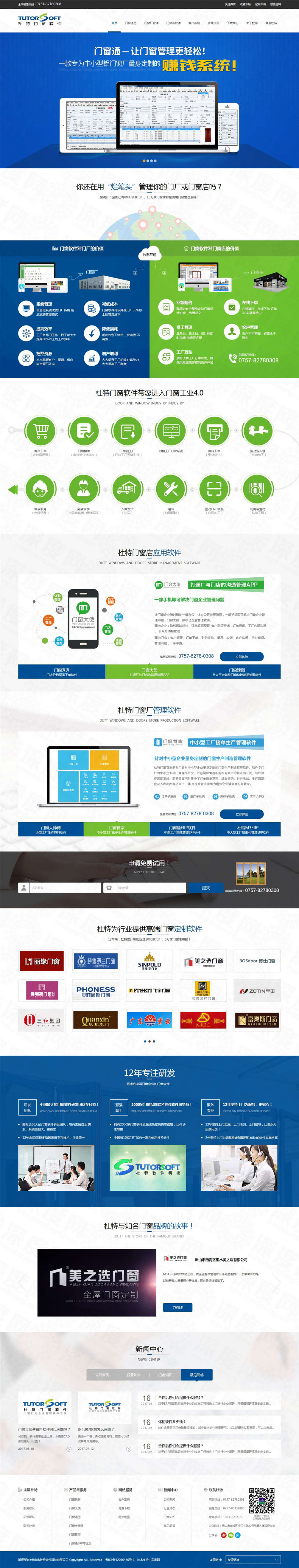 佛山杜特門窗軟件品牌網站建設案例