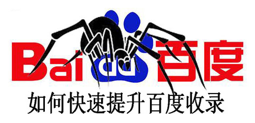 剛上線的網(wǎng)站為什么還沒被百度收錄 剛上線的網(wǎng)站為什么還沒被百度收錄