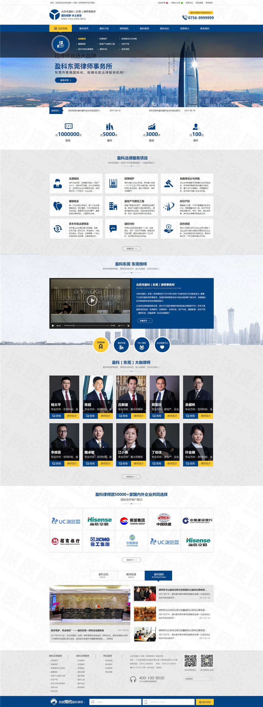 北京盈科(東莞)律師事務(wù)所營(yíng)銷網(wǎng)站建設(shè)案例 北京盈科(東莞)律師事務(wù)所營(yíng)銷網(wǎng)站建設(shè)案例