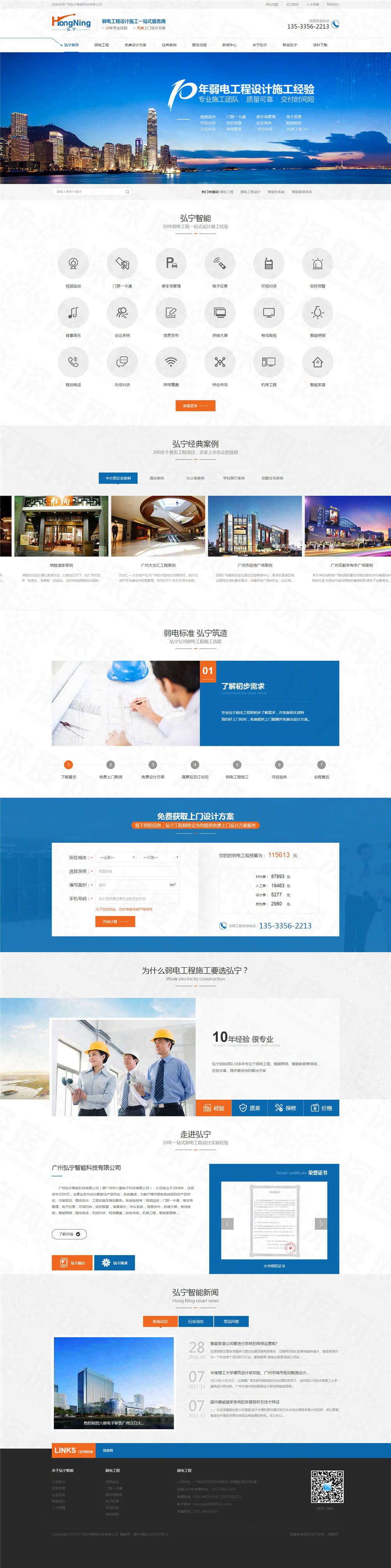 廣州弘寧智能弱電工程營銷網(wǎng)站建設案例 廣州弘寧智能弱電工程營銷網(wǎng)站建設案例