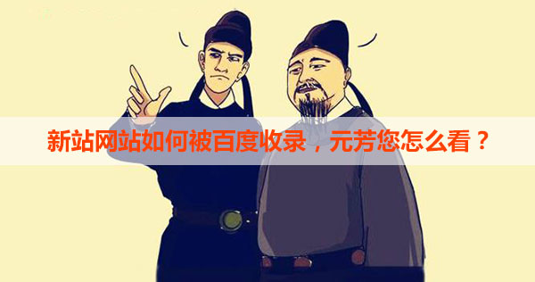 網(wǎng)站如何被百度收錄 網(wǎng)站如何被百度收錄