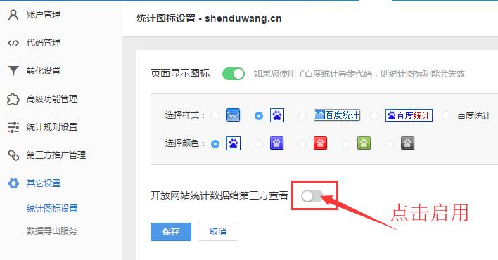 啟用網(wǎng)站統(tǒng)計獨立查看密碼設(shè)置功能
