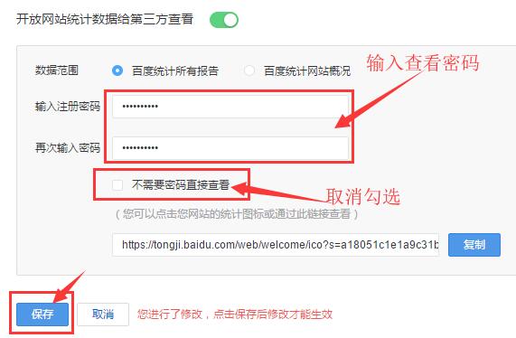 設(shè)置百度統(tǒng)計查看密碼