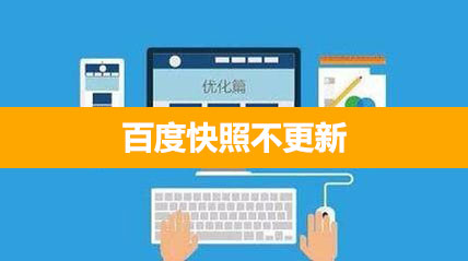 百度快照不更新 百度快照不更新