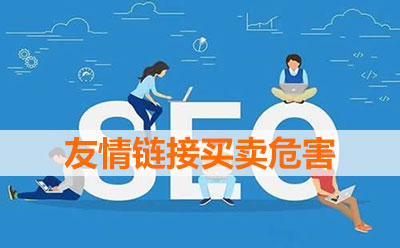 友情鏈接買賣危害 友情鏈接買賣危害