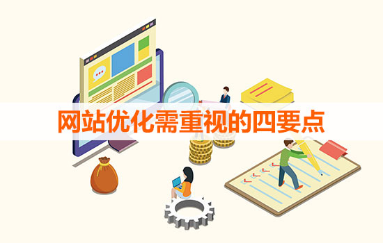 網(wǎng)站優(yōu)化需重視的四要點