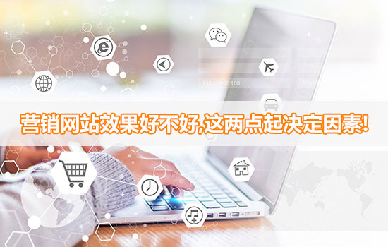 營銷網(wǎng)站效果好不好,這兩點(diǎn)起決定因素! 營銷網(wǎng)站效果好不好,這兩點(diǎn)起決定因素!