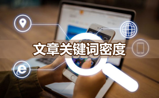 文章關(guān)鍵詞密度 文章關(guān)鍵詞密度