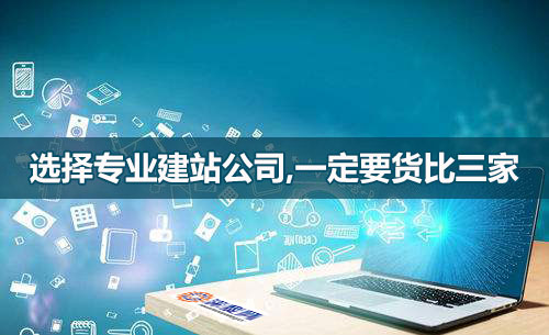 選網(wǎng)站建設(shè)公司，一定要貨比三家！