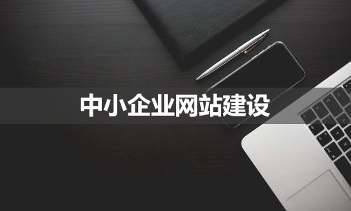 中小企業(yè)網(wǎng)站建設的要點