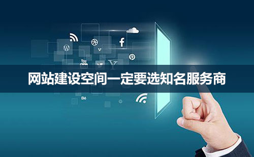 網(wǎng)站建設(shè)，空間很重要！