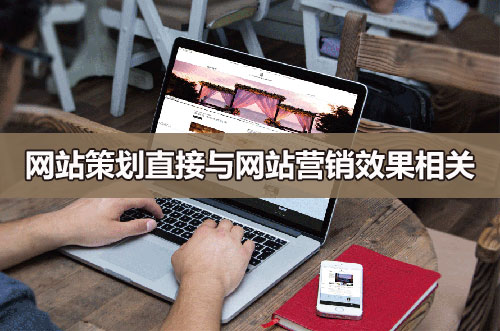 網(wǎng)站策劃直接與網(wǎng)站營銷效果相關(guān) 網(wǎng)站策劃直接與網(wǎng)站營銷效果相關(guān)