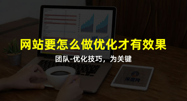 做好網(wǎng)站優(yōu)化技巧是關鍵詞！