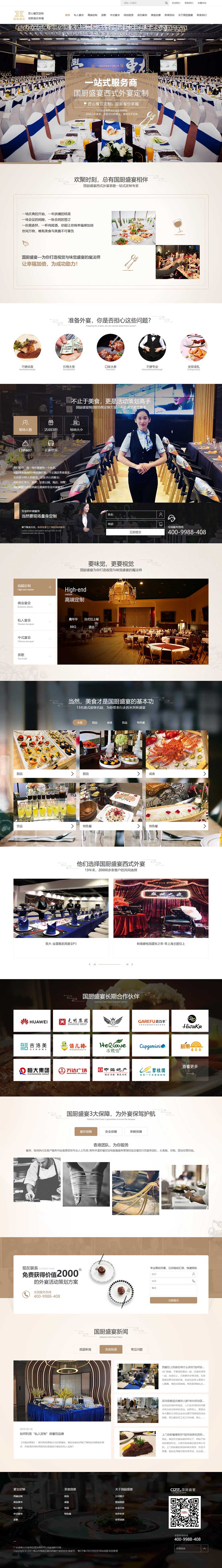 佛山國(guó)廚盛宴餐飲營(yíng)銷網(wǎng)站案例